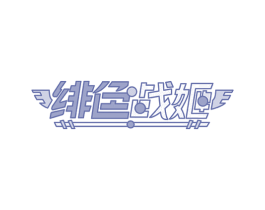 绯色战姬 商标图样