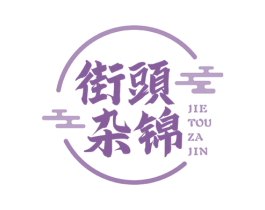 街头杂锦 商标图样