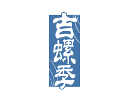 吉螺季 商标图样