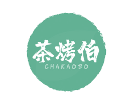 茶烤伯 商标图样