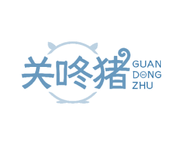 关咚猪 商标图样