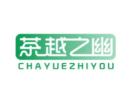 茶越之幽 商标图样
