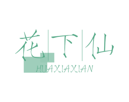 花下仙 商标图样
