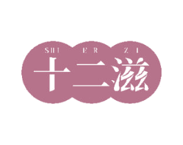 十二滋 商标图样