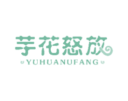 芋花怒放 商标图样