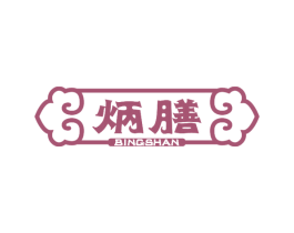 炳膳 商标图样