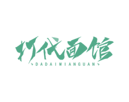 打代面馆 商标图样