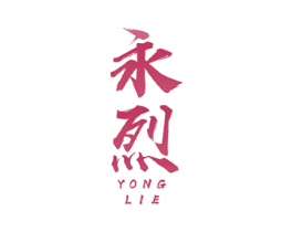 永烈 商标图样