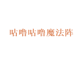 咕噜咕噜魔法阵 商标图样