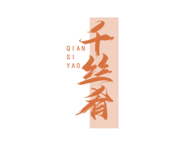 千丝肴 商标图样
