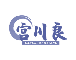 宫川良 商标图样