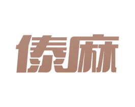 傣麻 商标图样