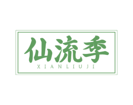 仙流季 商标图样