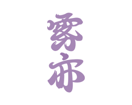 雾亦 商标图样