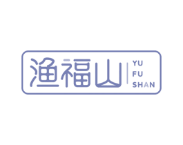 渔福山 商标图样
