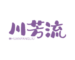 川芳流 商标图样