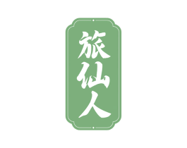 旅仙人 商标图样
