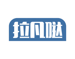 拉凡哒 商标图样