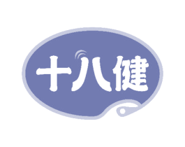 十八健 商标图样