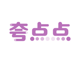 夸点点 商标图样