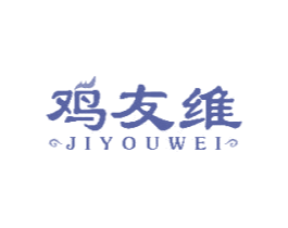 鸡友维 商标图样