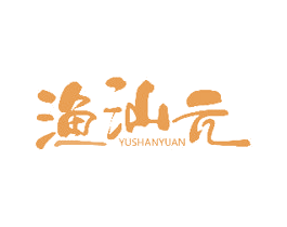渔汕元 商标图样