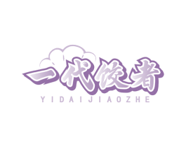 一代饺者 商标图样