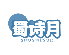 蜀诗月 商标图样