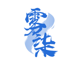 雾柒 商标图样