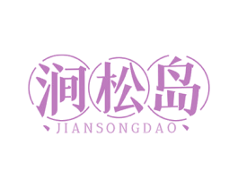 涧松岛 商标图样