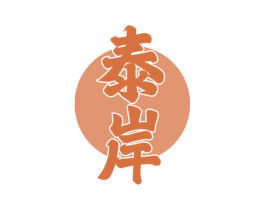 泰岸 商标图样