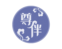 尊伴 商标图样