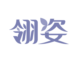翎姿 商标图样