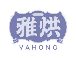 雅烘 商标图样