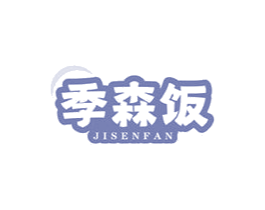 季森饭 商标图样