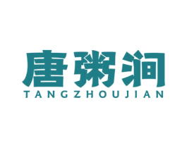 唐粥涧 商标图样