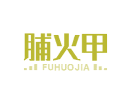 脯火甲 商标图样