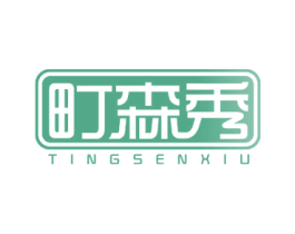 町森秀 商标图样