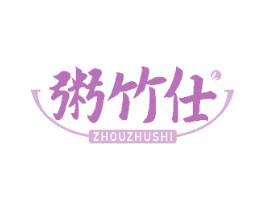 粥竹仕 商标图样
