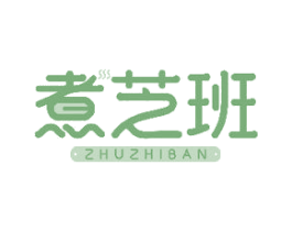 煮芝班 商标图样