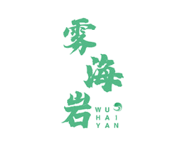 雾海岩 商标图样