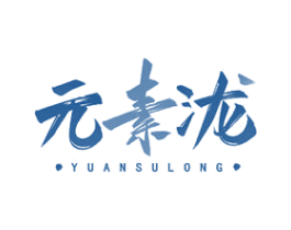 元素泷 商标图样