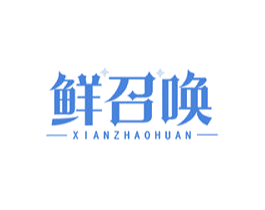 鲜召唤 商标图样
