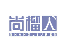 尚榴人 商标图样