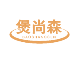 煲尚森 商标图样