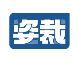 姿裁 商标图样