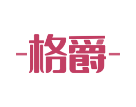 -格爵- 商标图样