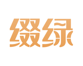 缀绿 商标图样