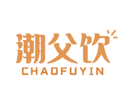 潮父饮 商标图样