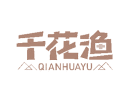 千花渔 商标图样
